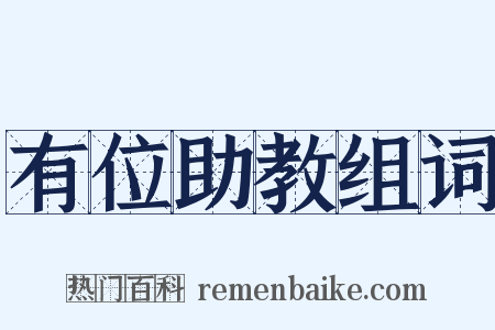 有位助教组词是什么意思的图片